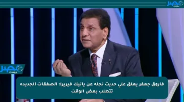 فاروق جعفر يعلق على حديث نجله عن يانيك فيريرا: الصفقات الجديدة تتطلب بعض الوقت